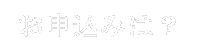 お申し込みは?【運命学コンサルタント★田畑 緋斗美(たばた ひとみ)★】